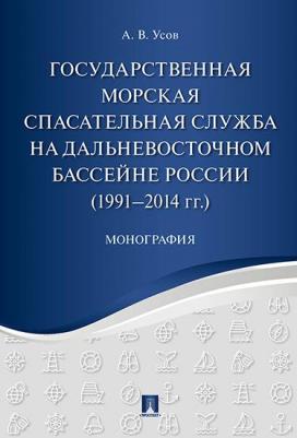 Усов Алексей Вячеславович. Государственная морская спасательная служба на Дальневосточном бассейне России – фото 2