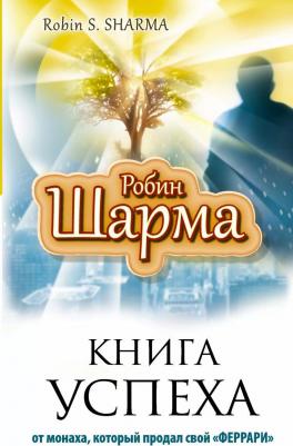 успеха от монаха, который продал свой "феррари" 9785170865635