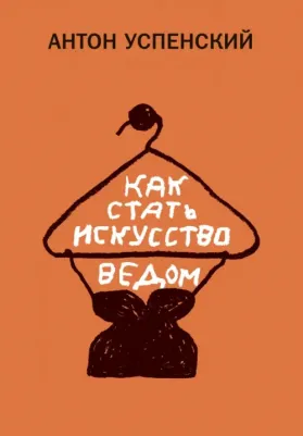 Успенский Антон Михайлович. Как стать искусствоведом