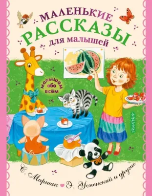 Успенский Эдуард Николаевич, Чуковский Корней Иванович, Маршак Самуил Яковлевич. Маленькие рассказы для малышей