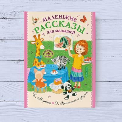 Успенский Эдуард Николаевич, Чуковский Корней Иванович, Маршак Самуил Яковлевич. Маленькие рассказы для малышей – фото 5