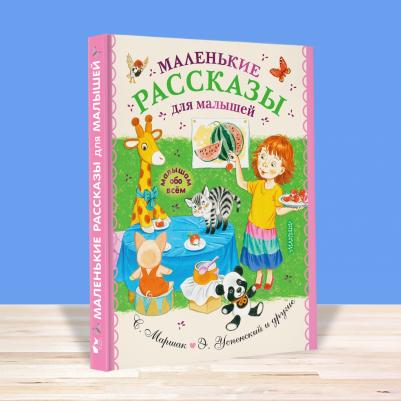 Успенский Эдуард Николаевич, Чуковский Корней Иванович, Маршак Самуил Яковлевич. Маленькие рассказы для малышей – фото 6