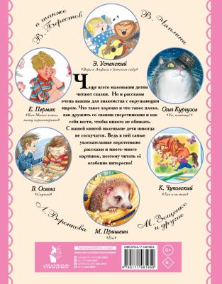 Успенский Эдуард Николаевич, Чуковский Корней Иванович, Маршак Самуил Яковлевич. Маленькие рассказы для малышей – фото 7