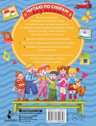 Успенский Эдуард Николаевич, Драгунский Виктор Юзефович, Пантелеев Леонид. Смешные истории для первого чтения – фото 1