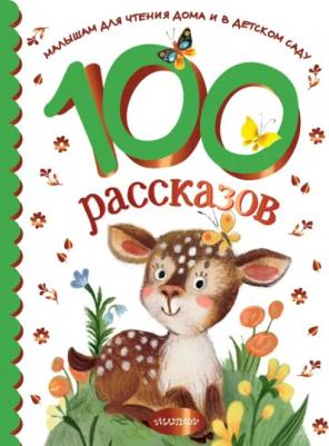 Успенский Эдуард Николаевич, Михалков С. В., Зощенко М. М. 100 рассказов для чтения дома и в детском саду