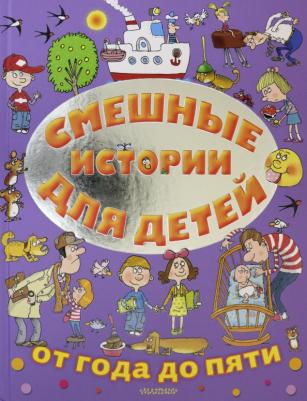 Успенский Эдуард Николаевич, Михалков Сергей Владимирович, Зощенко Михаил Михайлович, Маршак Самуил Яковлевич, Остер Григорий Бенционович. Смешные