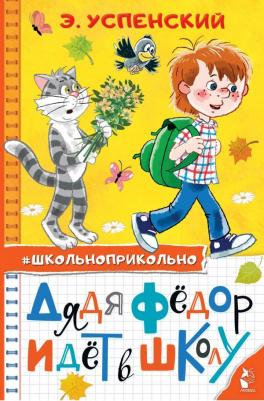 Успенский Эдуард Николаевич. Дядя Федор идет в школу