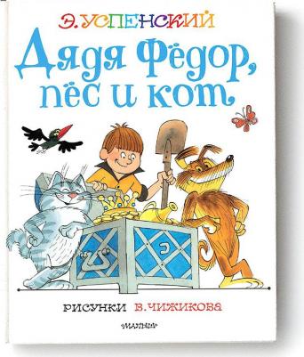 Успенский Эдуард Николаевич. Дядя Федор, пес и кот 9785171385101 – фото 4