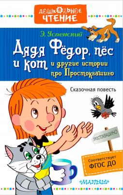 Успенский Эдуард Николаевич. Дядя Фёдор, пёс и кот и другие истории про Простоквашино – фото 2