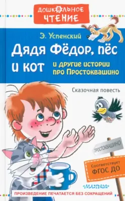 Успенский Эдуард Николаевич. Дядя Фёдор, пёс и кот и другие истории про Простоквашино