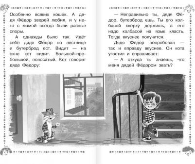 Успенский Эдуард Николаевич. Дядя Фёдор, пёс и кот и другие истории про Простоквашино – фото 7