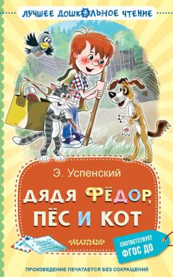 Успенский Эдуард Николаевич. Дядя Фёдор, пёс и кот. ФГОС ДО