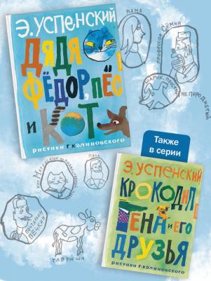 Успенский Эдуард Николаевич. Дядя Фёдор, пёс и кот. Рисунки Г. Калиновского – фото 1