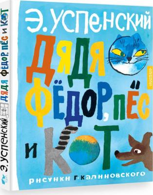 Успенский Эдуард Николаевич. Дядя Фёдор, пёс и кот. Рисунки Г. Калиновского – фото 2