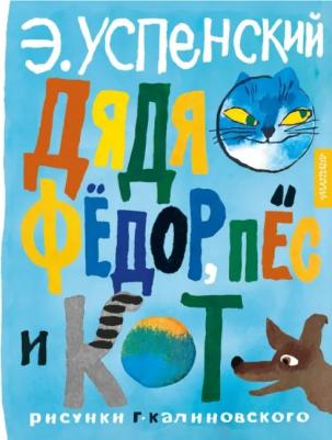 Успенский Эдуард Николаевич. Дядя Фёдор, пёс и кот. Рисунки Г. Калиновского