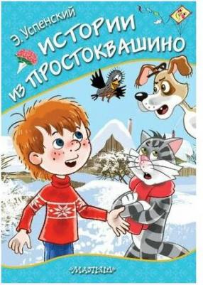 Успенский Эдуард Николаевич. Истории из Простоквашино 9785171162405 – фото 6