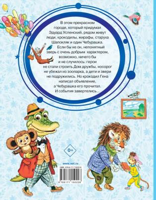 Успенский Эдуард Николаевич. Крокодил Гена и его друзья 9785171150228 – фото 7