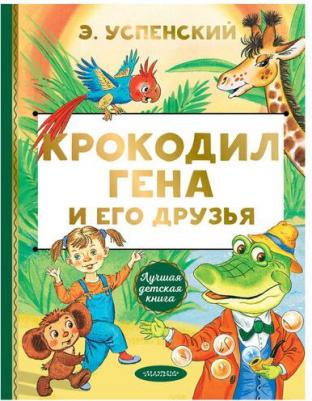 Успенский Эдуард Николаевич. Крокодил Гена и его друзья 9785171223458 – фото 2