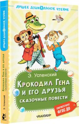 Успенский Эдуард Николаевич. Крокодил Гена и его друзья. Сказочные повести 9785171593759 – фото 2