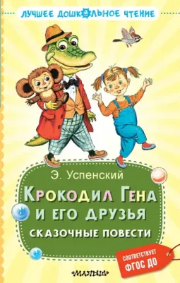 Успенский Эдуард Николаевич. Крокодил Гена и его друзья. Сказочные повести 9785171593759