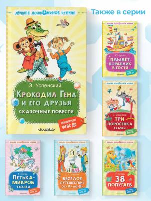 Успенский Эдуард Николаевич. Крокодил Гена и его друзья. Сказочные повести 9785171593759 – фото 5