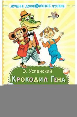 Успенский Эдуард Николаевич. Крокодил Гена и его друзья. Сказочные повести 9785171593759 – фото 6