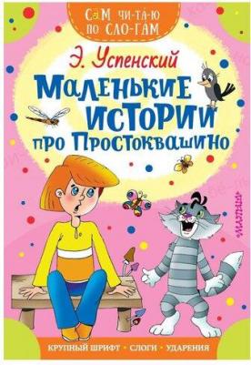 Успенский Эдуард Николаевич. Маленькие истории про Простоквашино – фото 3