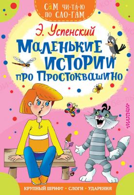 Успенский Эдуард Николаевич. Маленькие истории про Простоквашино – фото 4