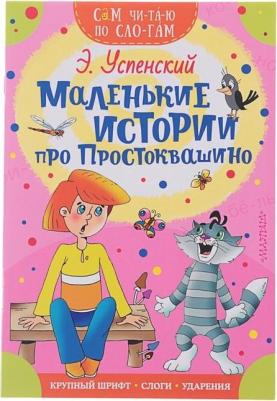 Успенский Эдуард Николаевич. Маленькие истории про Простоквашино