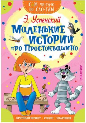 Успенский Эдуард Николаевич. Маленькие истории про Простоквашино – фото 5