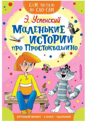 Успенский Эдуард Николаевич. Маленькие истории про Простоквашино – фото 6