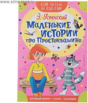 Успенский Эдуард Николаевич. Маленькие истории про Простоквашино – фото 9