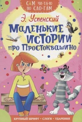 Успенский Эдуард Николаевич. Маленькие истории про Простоквашино – фото 10