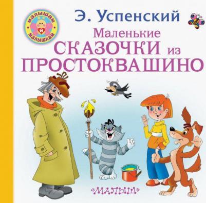 Успенский Эдуард Николаевич. Маленькие сказочки из Простоквашино