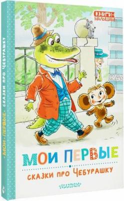 Успенский Эдуард Николаевич. Мои первые сказки про Чебурашку – фото 1