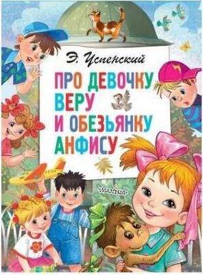 Успенский Эдуард Николаевич. Про девочку Веру и обезьянку Анфису 9785171358983 – фото 4