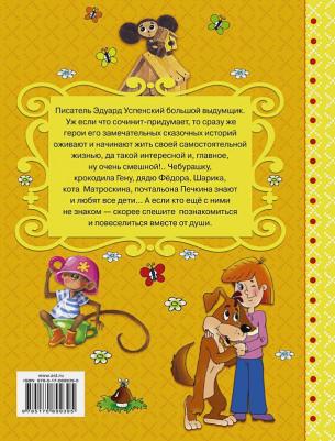 Успенский Эдуард Николаевич. Сказки для маленьких – фото 13
