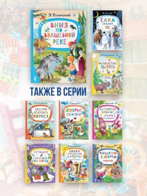 Успенский Эдуард Николаевич. Вниз по волшебной реке 9785171530754 – фото 1