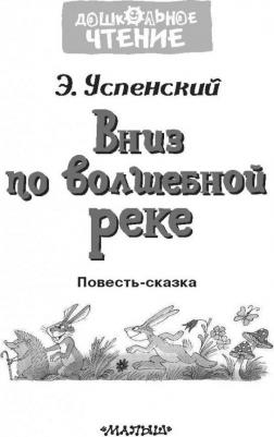 Успенский Эдуард Николаевич. Вниз по волшебной реке – фото 8