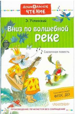 Успенский Эдуард Николаевич. Вниз по волшебной реке – фото 10