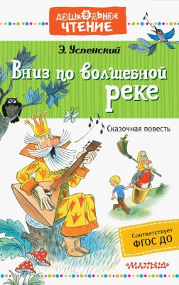 Успенский Эдуард Николаевич. Вниз по волшебной реке