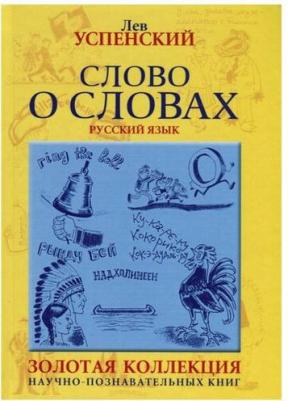 Успенский Лев Васильевич. Слово о словах. Очерки о языках – фото 1