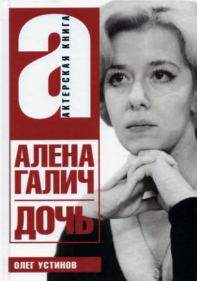 Устинов Олег. Дочь
