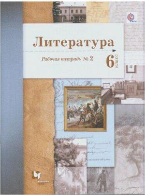 Устинова Людмила Юрьевна, Ланин Борис Александрович, Шамчикова Валентина Максимовна. Литература. 6 класс. Рабочая тетрадь. В 2-х частях. Часть 2. ФГОС – фото 1