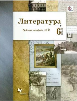 Устинова Людмила Юрьевна, Ланин Борис Александрович, Шамчикова Валентина Максимовна. Литература. 6 класс. Рабочая тетрадь. В 2-х частях. Часть 2. ФГОС