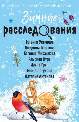 Устинова Т, Мартова Л, Михайлова Е, Нури А, Грин И, Логунова Е, Антонова Н. Зимние расследования