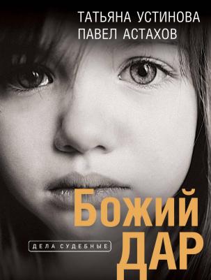 Устинова Татьяна Витальевна, Астахов Павел Алексеевич. Божий дар 9785041865566 – фото 1