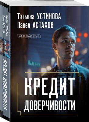 Устинова Татьяна Витальевна, Астахов Павел Алексеевич. Кредит доверчивости 9785041909284 – фото 2