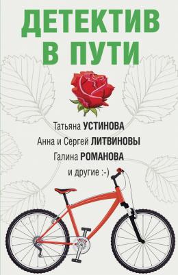 Устинова Татьяна Витальевна, Крамер Марина, Бачинская Инна Юрьевна. Детектив в пути