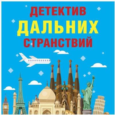 Устинова Татьяна Витальевна, Литвинова Анна Витальевна, Литвинов Сергей Витальевич, Михайлова Евгения. Детектив дальних странствий – фото 2